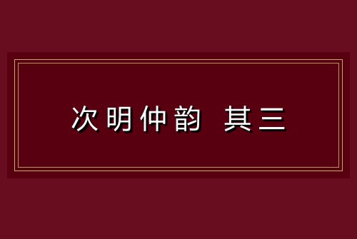 次明仲韵 其三