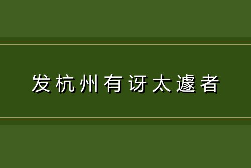 发杭州有讶太遽者