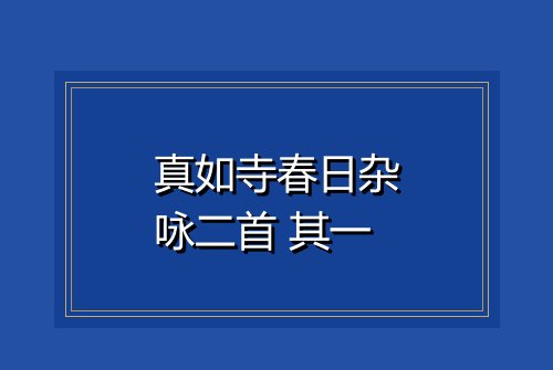 真如寺春日杂咏二首 其一