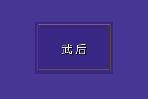 武后