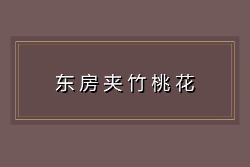 东房夹竹桃花