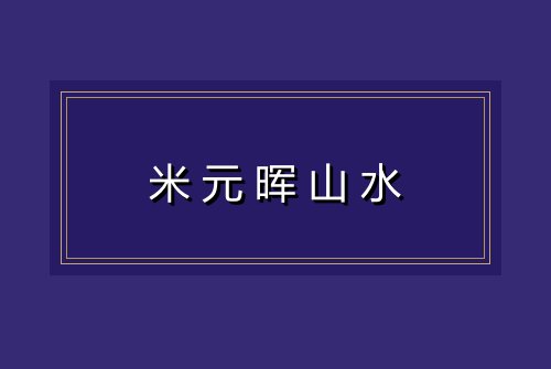米元晖山水