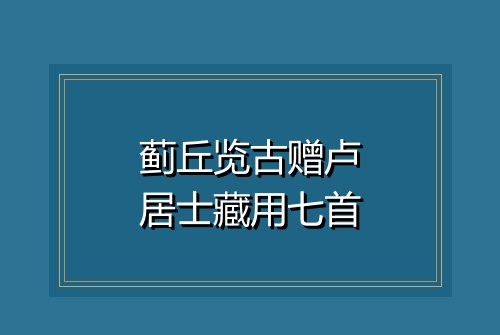 蓟丘览古赠卢居士藏用七首