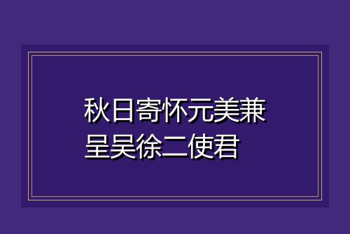 秋日寄怀元美兼呈吴徐二使君
