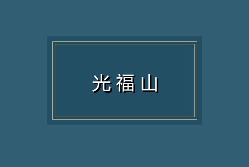 光福山