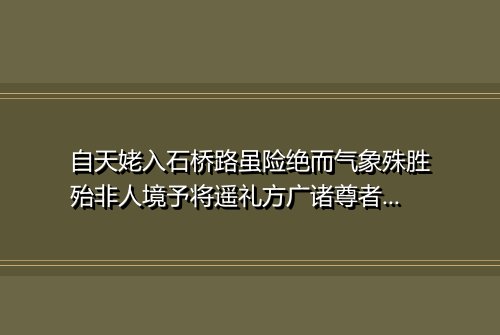自天姥入石桥路虽险绝而气象殊胜殆非人境予将遥礼方广诸尊者偶成鄙句