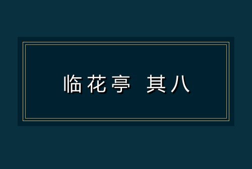 临花亭 其八