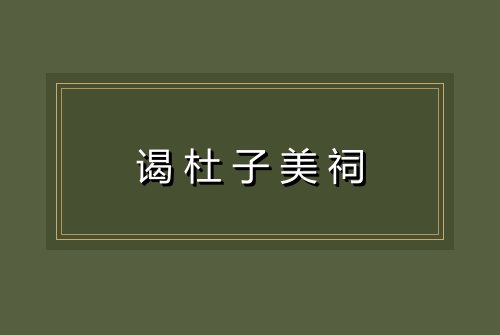 谒杜子美祠