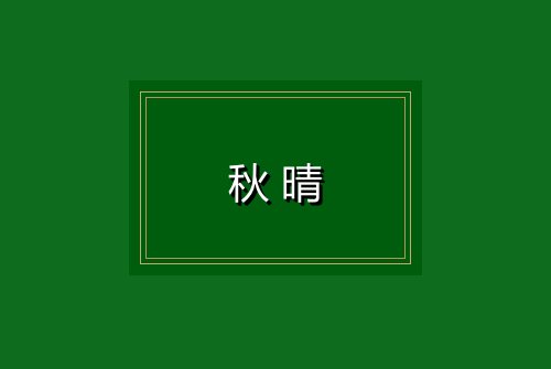 秋晴