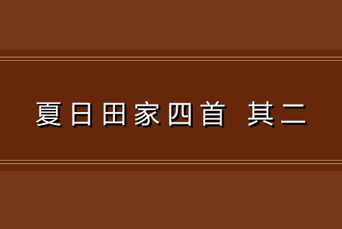 夏日田家四首 其二