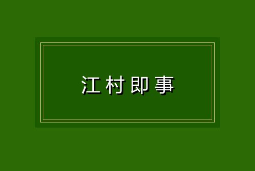 江村即事
