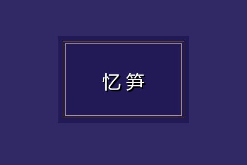 忆笋