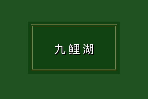 九鲤湖