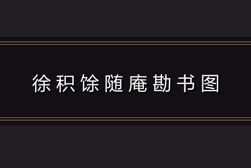 徐积馀随庵勘书图