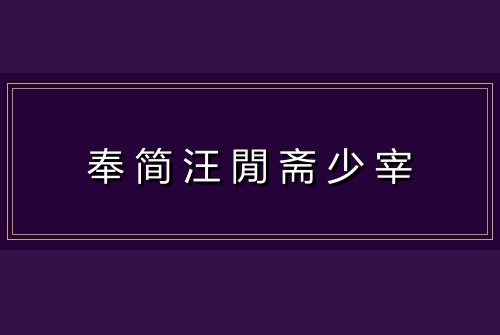 奉简汪閒斋少宰