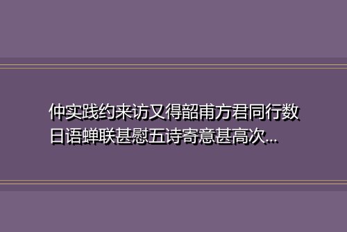 仲实践约来访又得韶甫方君同行数日语蝉联甚慰五诗寄意甚高次韵为一笑 其五
