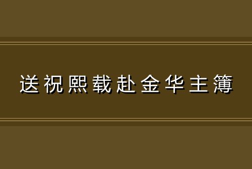送祝熙载赴金华主簿