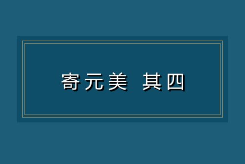 寄元美 其四
