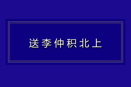 送李仲积北上