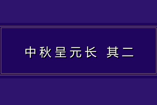 中秋呈元长 其二