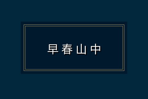 早春山中