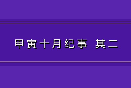 甲寅十月纪事 其二