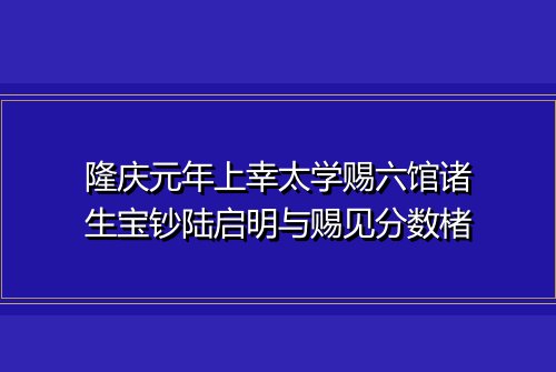 隆庆元年上幸太学赐六馆诸生宝钞陆启明与赐见分数楮