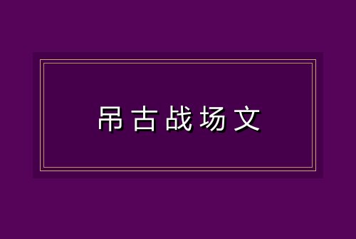 吊古战场文