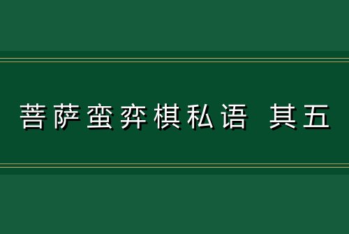 菩萨蛮弈棋私语 其五