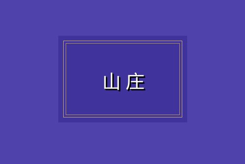 山庄