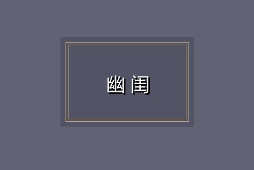 幽闺
