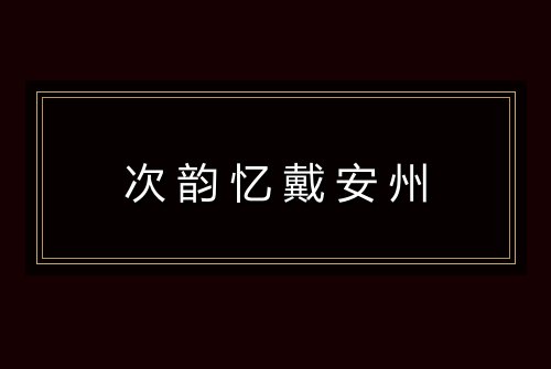 次韵忆戴安州