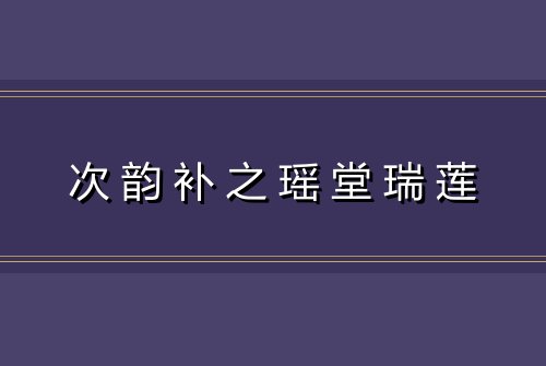 次韵补之瑶堂瑞莲