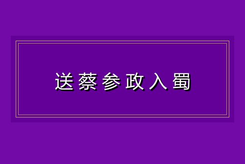 送蔡参政入蜀