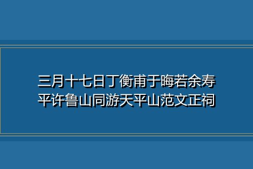 三月十七日丁衡甫于晦若余寿平许鲁山同游天平山范文正祠