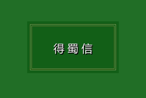 得蜀信