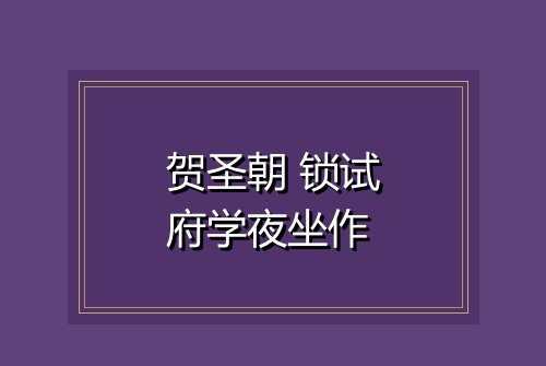 贺圣朝 锁试府学夜坐作