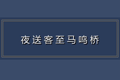 夜送客至马鸣桥