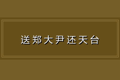 送郑大尹还天台