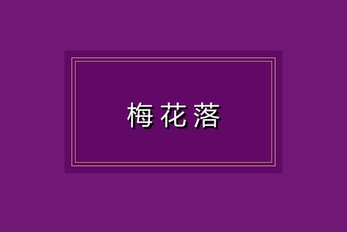 梅花落