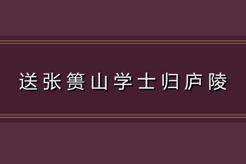 送张篑山学士归庐陵