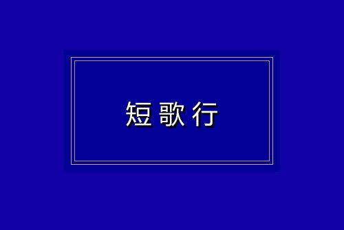短歌行