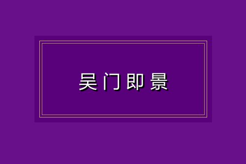 吴门即景