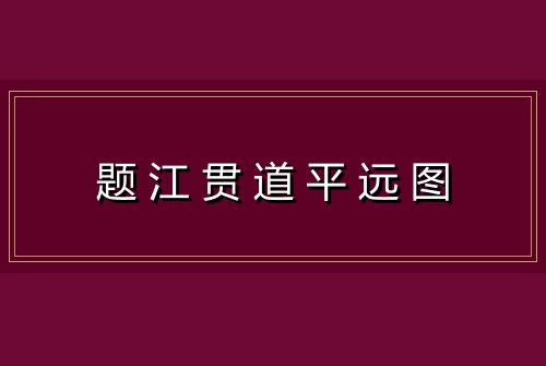 题江贯道平远图