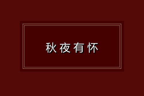 秋夜有怀