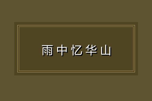 雨中忆华山
