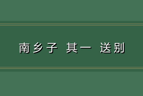 南乡子 其一 送别