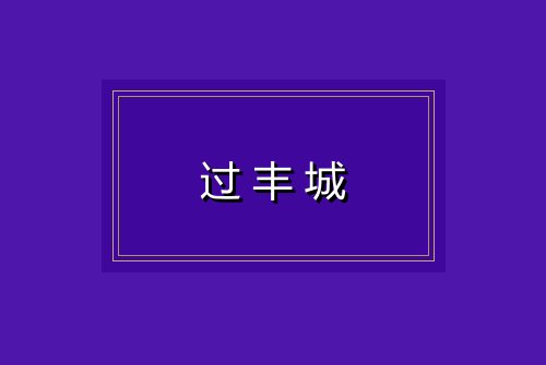 过丰城
