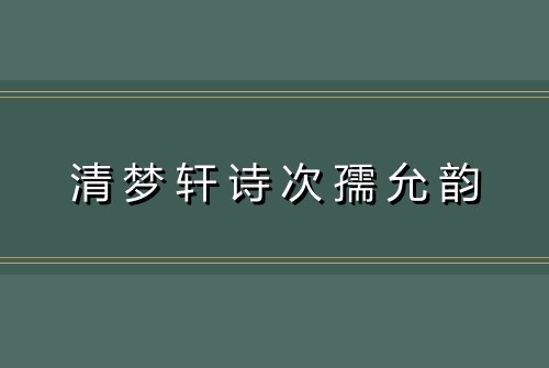 清梦轩诗次孺允韵