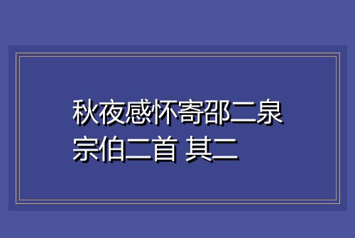 秋夜感怀寄邵二泉宗伯二首 其二